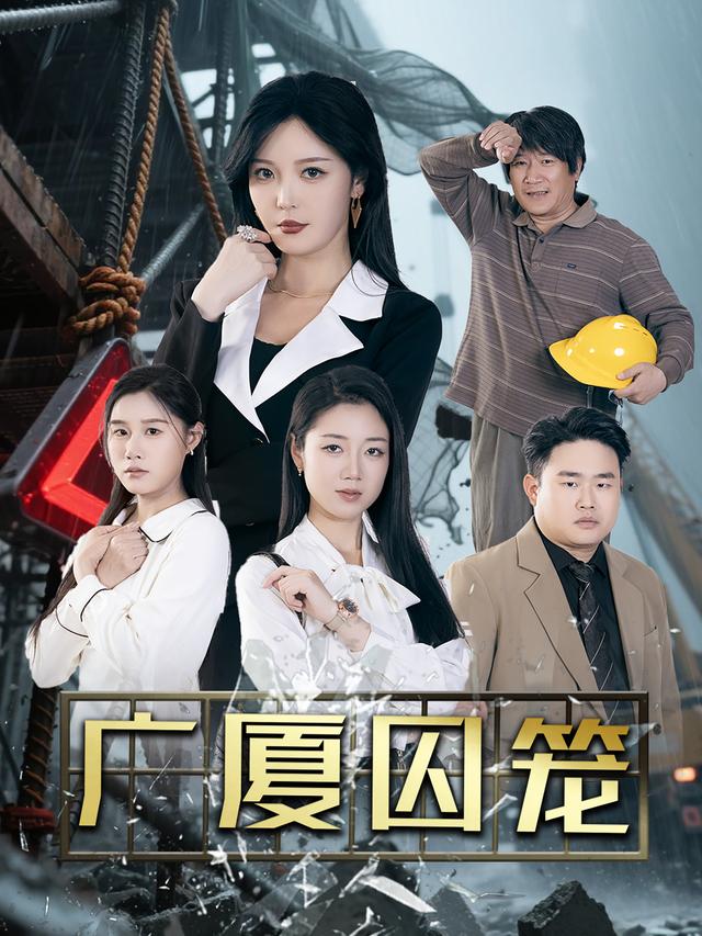 广厦囚笼封面图