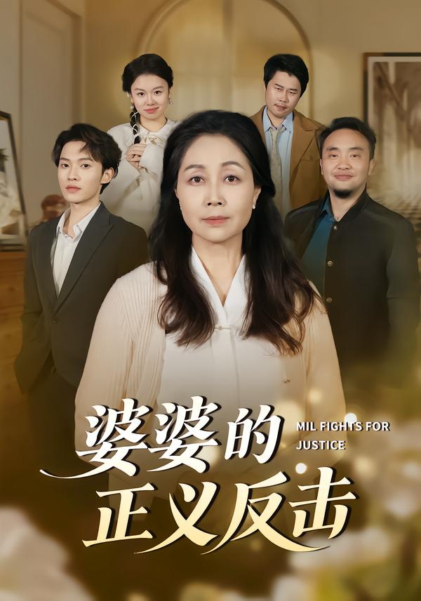 婆婆的正义反击