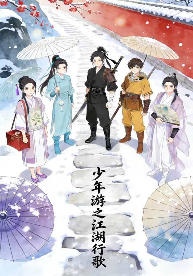 少年游之江湖行歌封面图