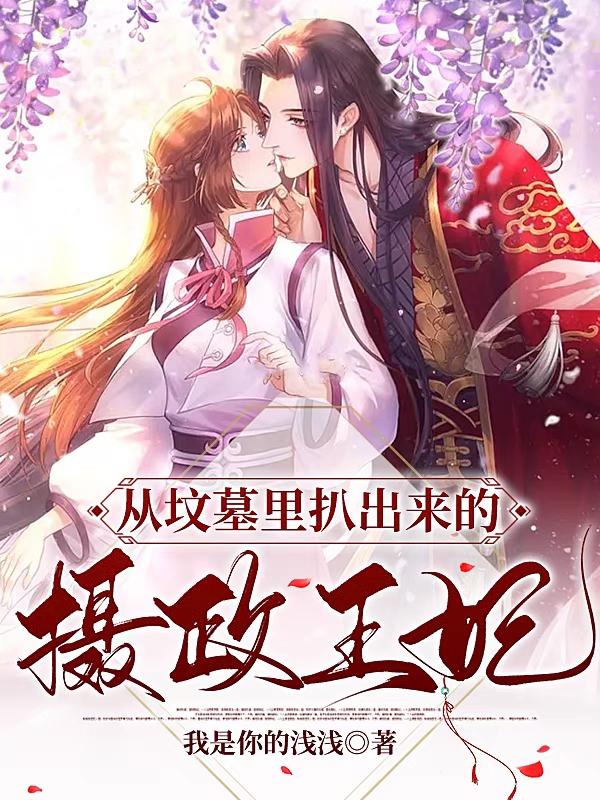 从坟墓里扒出来的摄政王妃2