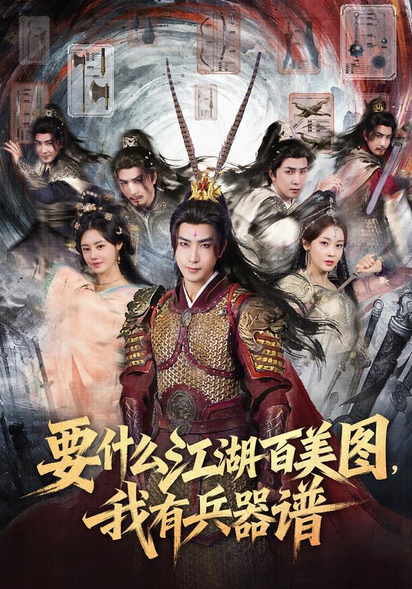 要什么江湖百美图，我有兵器谱