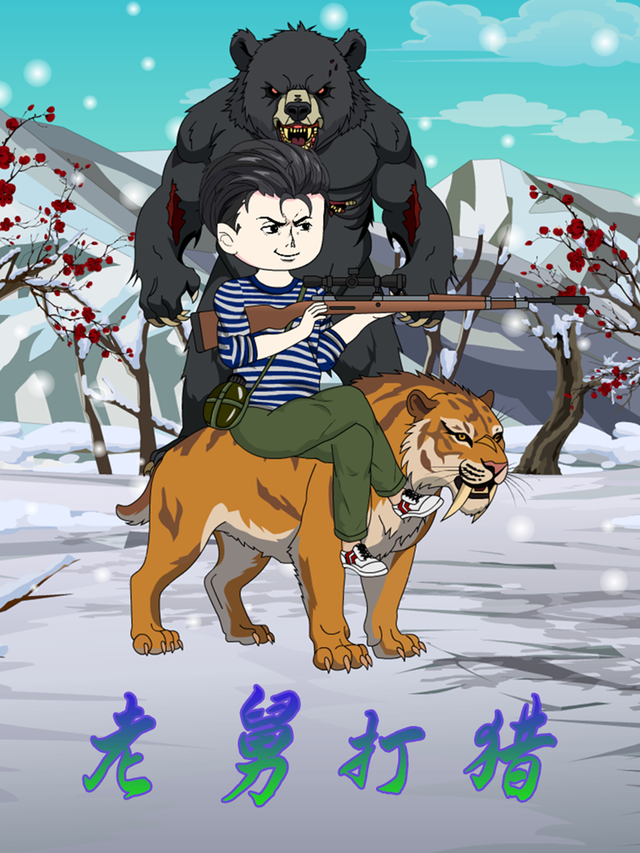 老舅打猎封面图