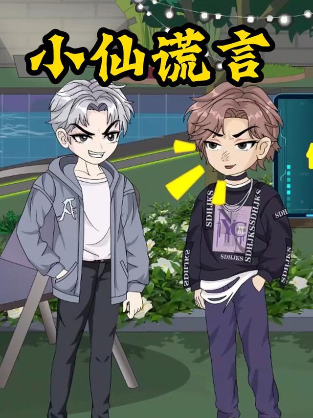 小仙谎言封面图