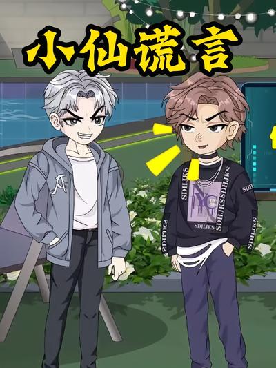 小仙谎言封面图