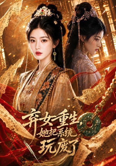 弃女重生，她把系统玩废了 cover