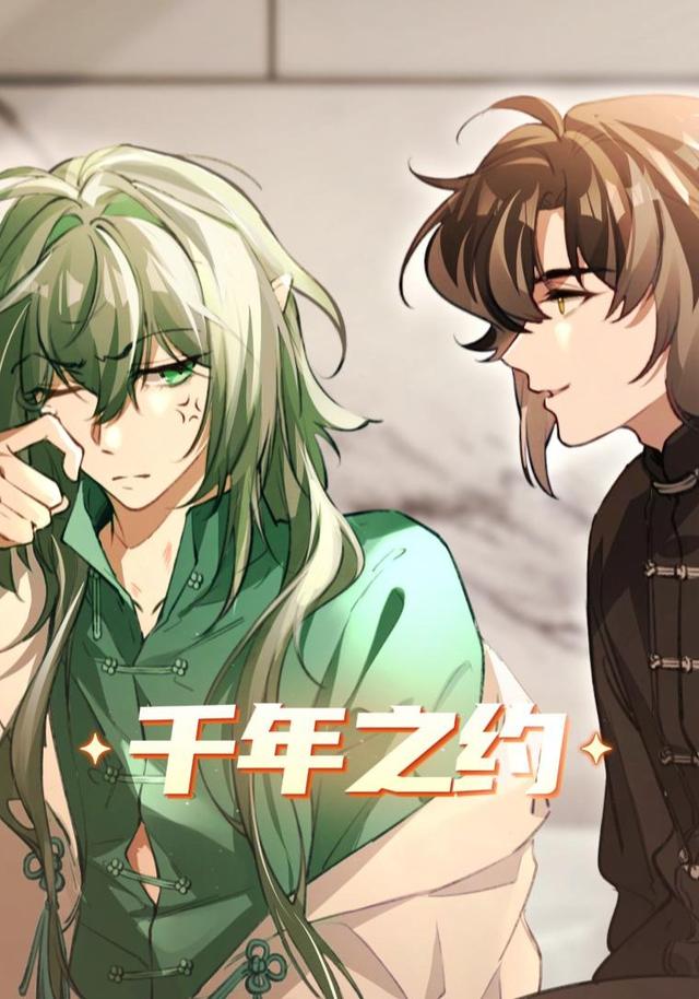 千年之约