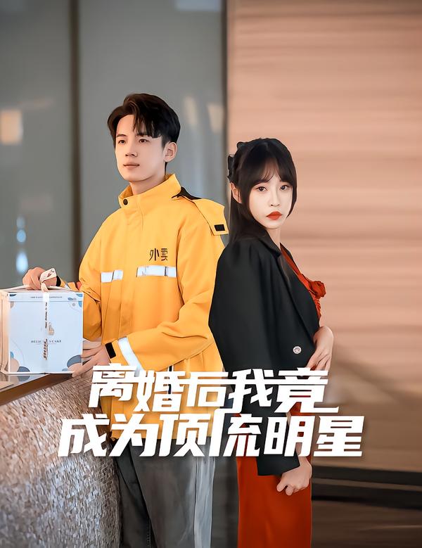 离婚后我竟成为顶流明星