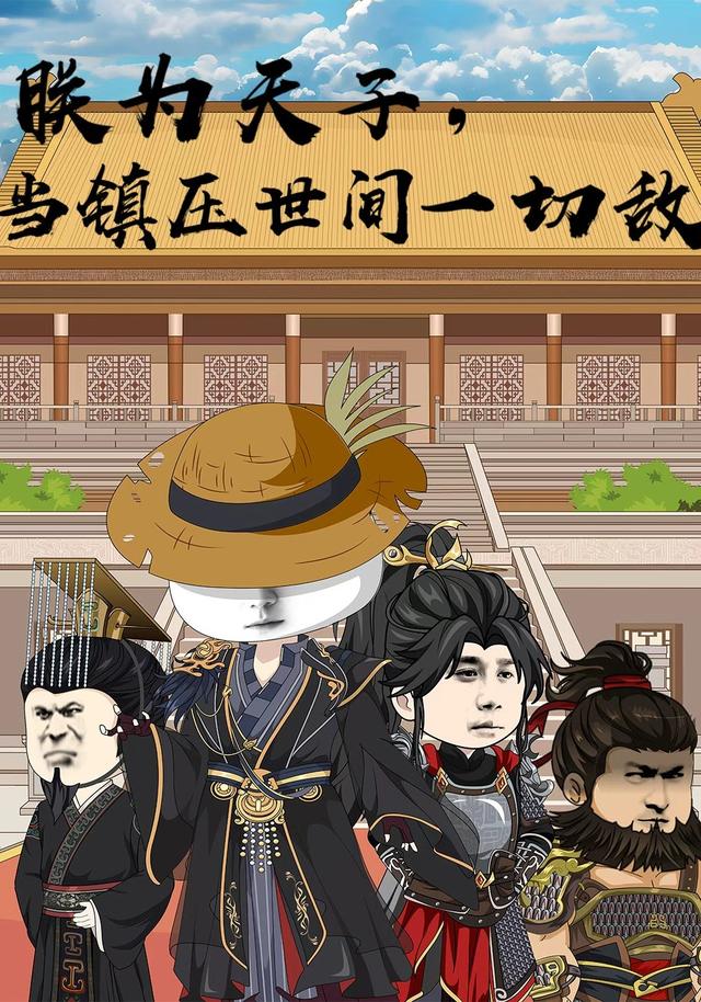 朕为天子，当镇压世间一切敌封面图