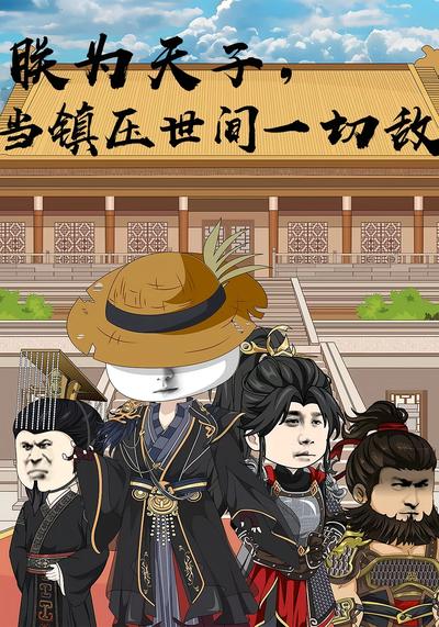 朕为天子，当镇压世间一切敌