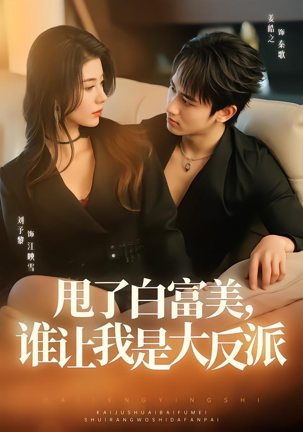 甩了白富美，谁让我是大反派