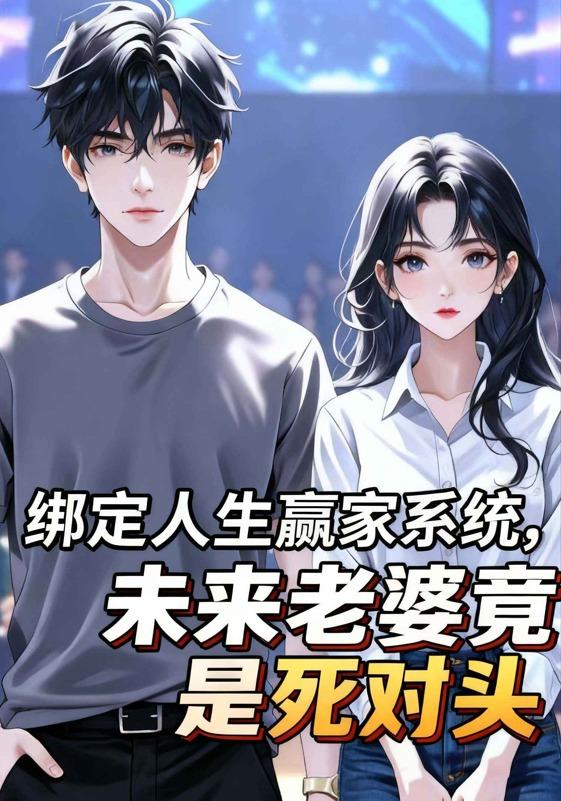 绑定人生赢家系统，未来老婆竟是死对头