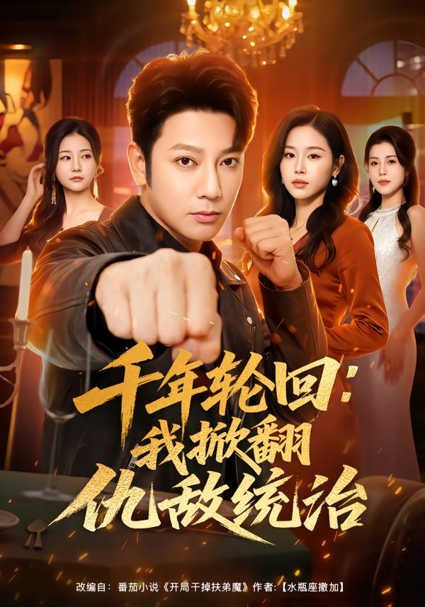 千年轮回：我掀翻仇敌统治