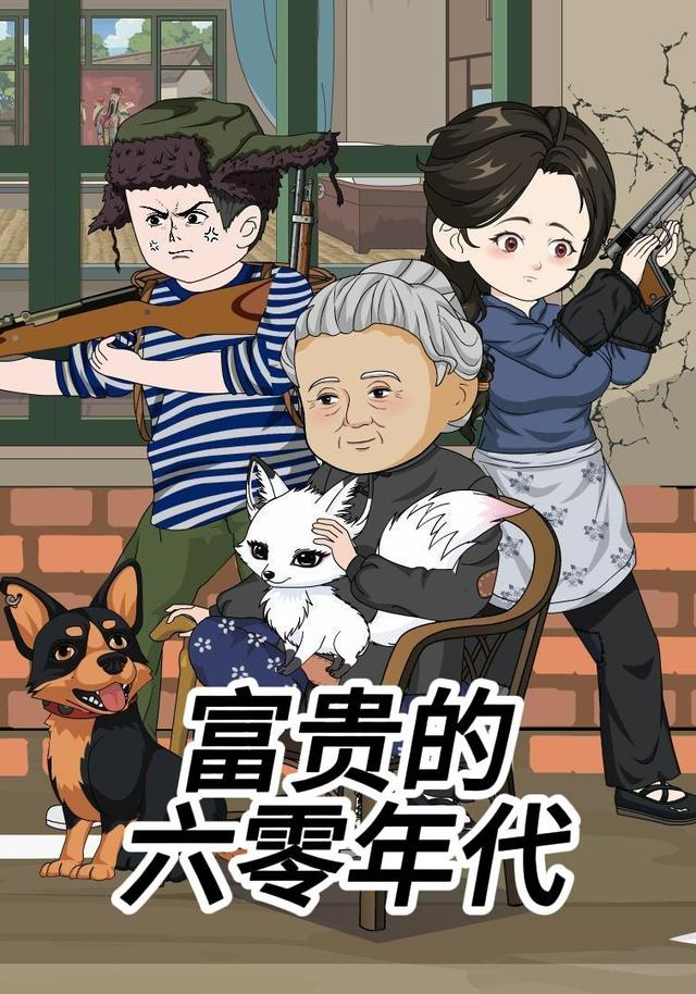 富贵的六零年代