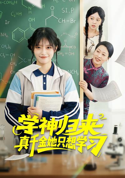 学神归来真千金她只想学习封面图