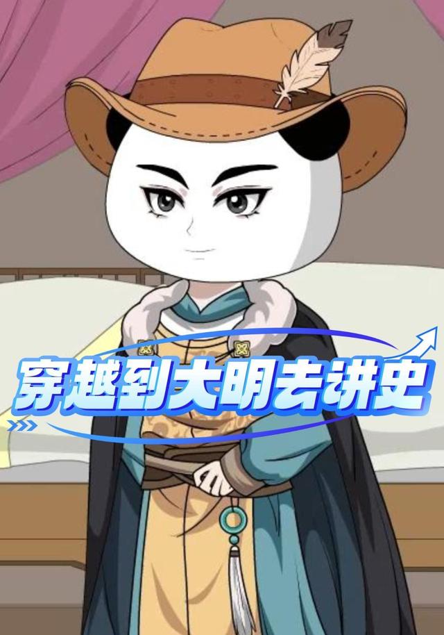 穿越到大明去讲史 cover