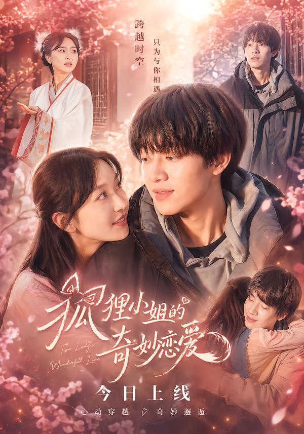 狐狸小姐的奇妙恋爱