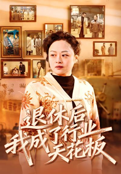 退休后我成了行业天花板封面图
