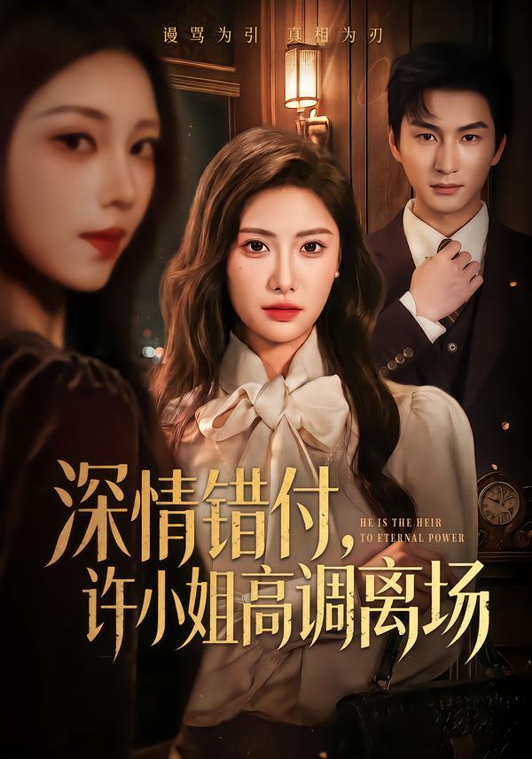 深情错付，许小姐高调离场