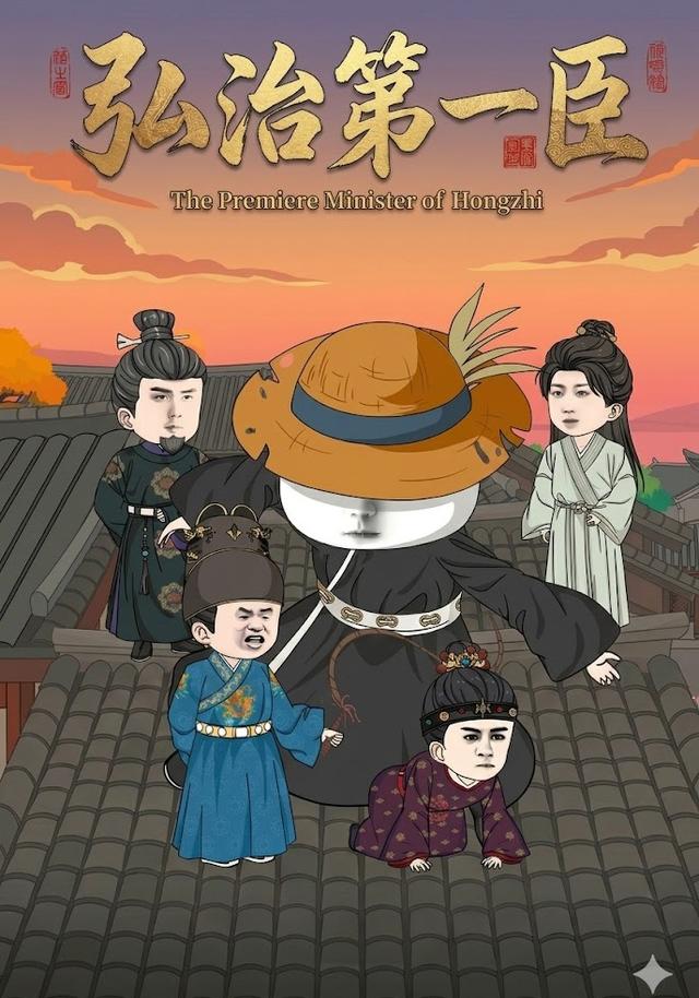 弘治第一臣
