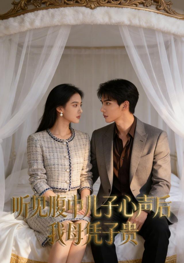 听见腹中儿子心声后，我母凭子贵封面图