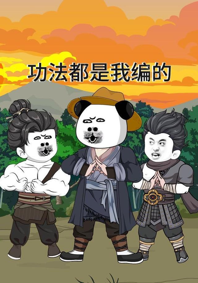 功法都是我编的
