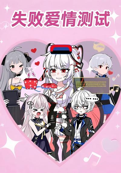 失败爱情测试