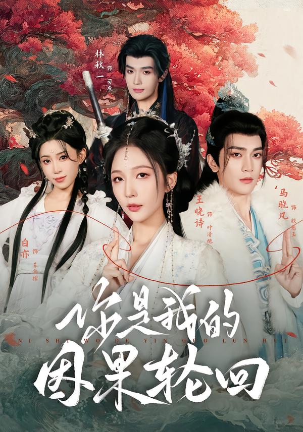 你是我的因果轮回