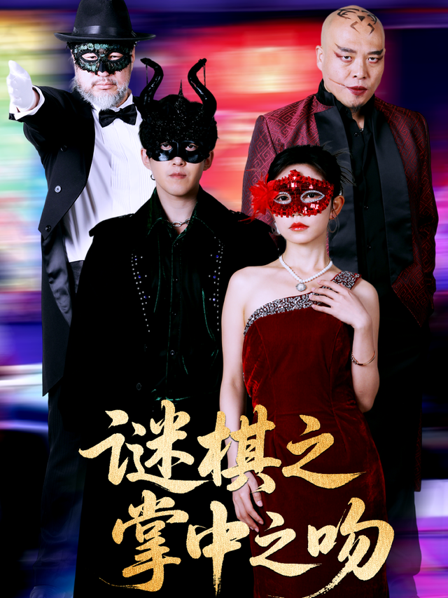 谜棋之掌中之吻封面图