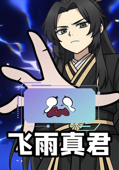 飞雨真君