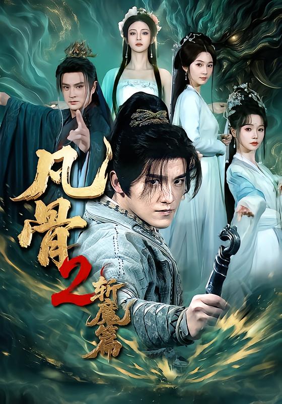 凡骨2：斩魔篇