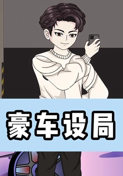 豪车设局
