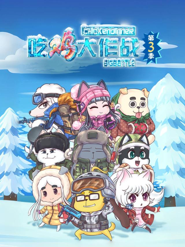 吃鸡大作战第三季封面图