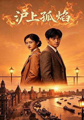 沪上孤焰 cover