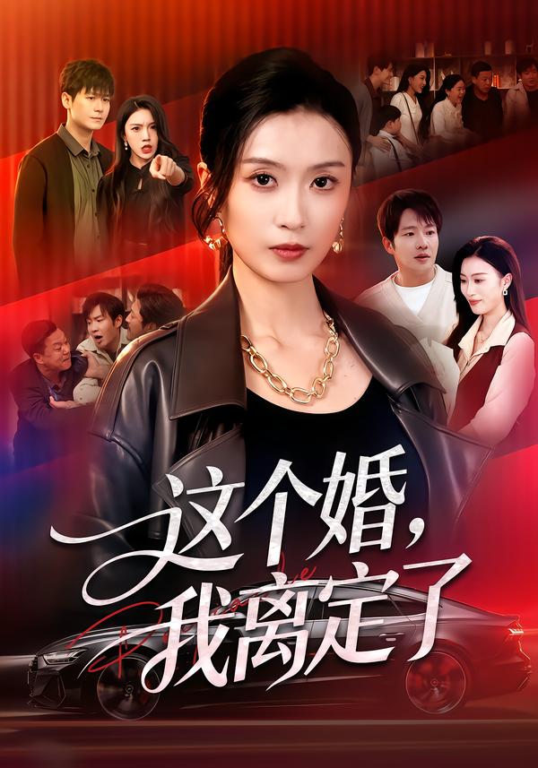 这个婚，我离定了