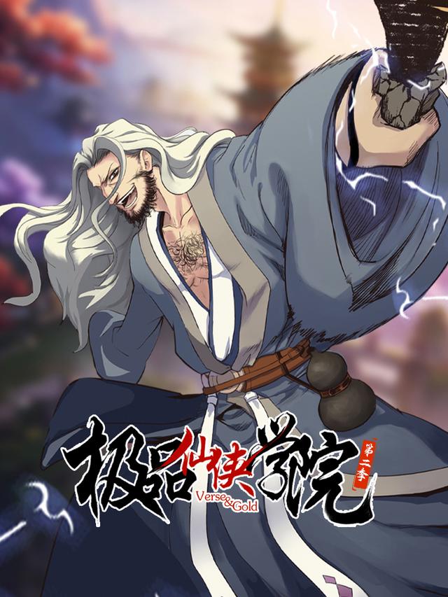 极品仙侠学院 第二季