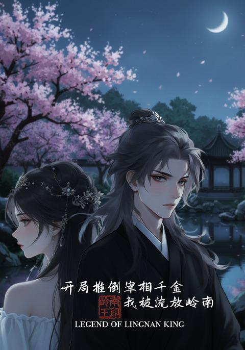 开局推倒宰相千金：我被流放岭南封面图