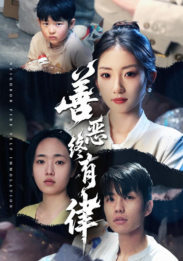 善恶终有律封面图