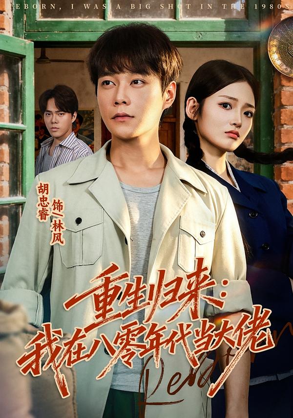重生归来：我在八零年代当大佬
