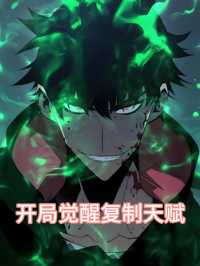 开局觉醒复制天赋