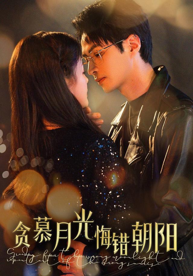 贪慕月光，悔错朝阳封面图