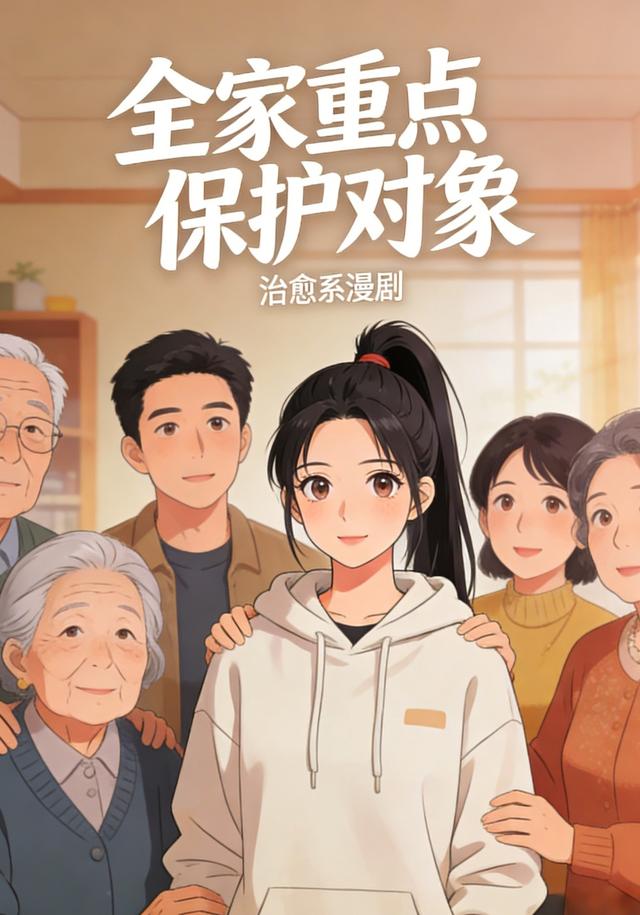 全家重点保护对象