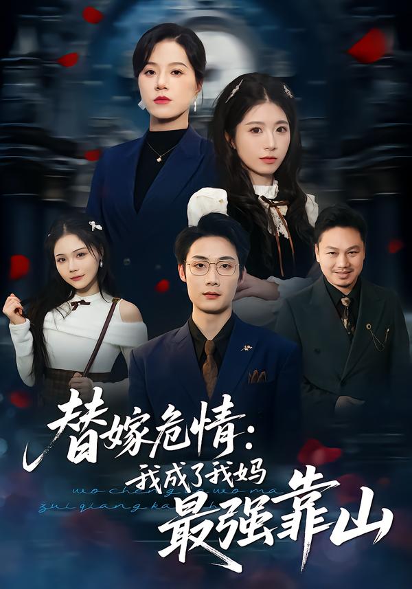 替嫁危情：我成了我妈最强靠山