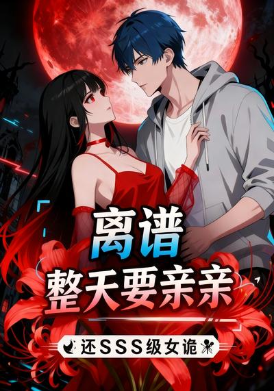 离谱，整天要亲亲，还SSS级女诡