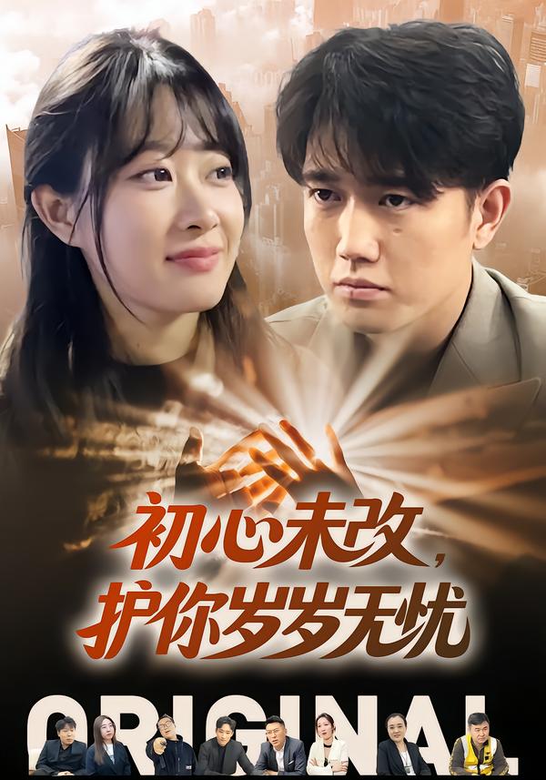 初心未改，护你岁岁无忧