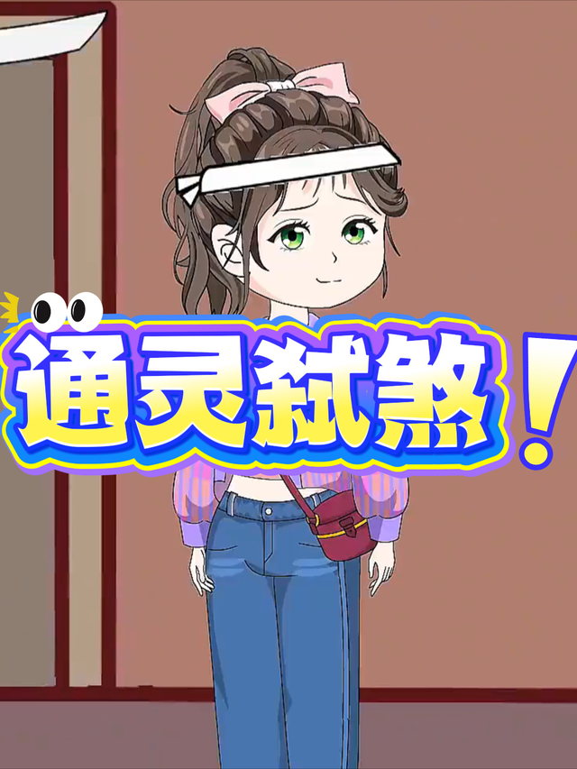 通灵弑煞封面图