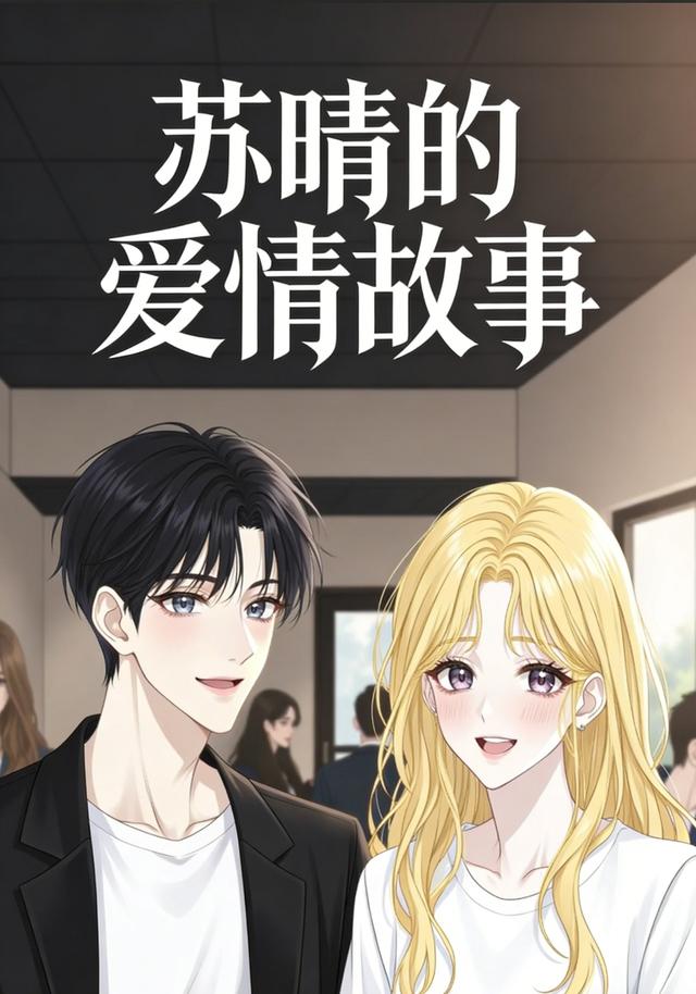 苏晴的爱情故事封面图