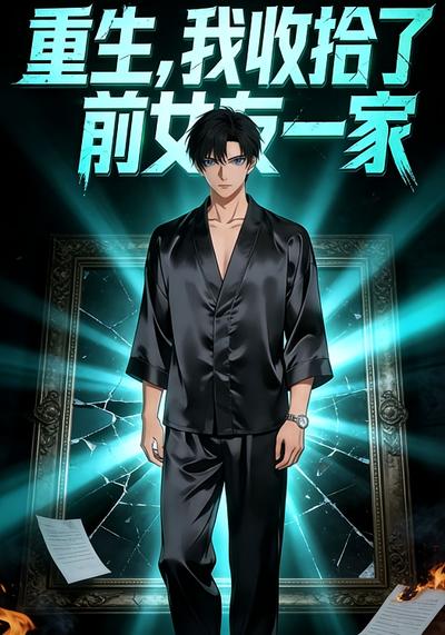 重生，我收拾了前女友一家