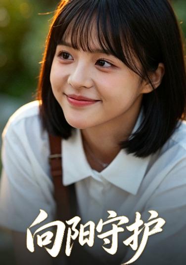 向阳守护 cover