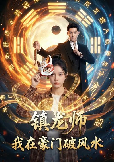 镇龙师我在豪门破风水