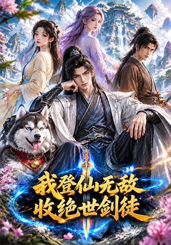 我登仙无敌收绝世剑徒